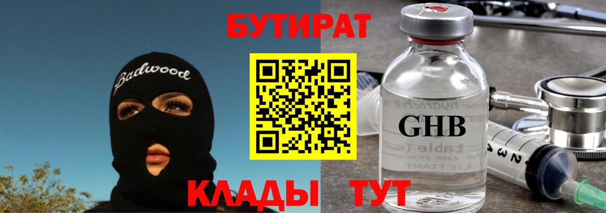 БУТИРАТ Butirat Северобайкальск