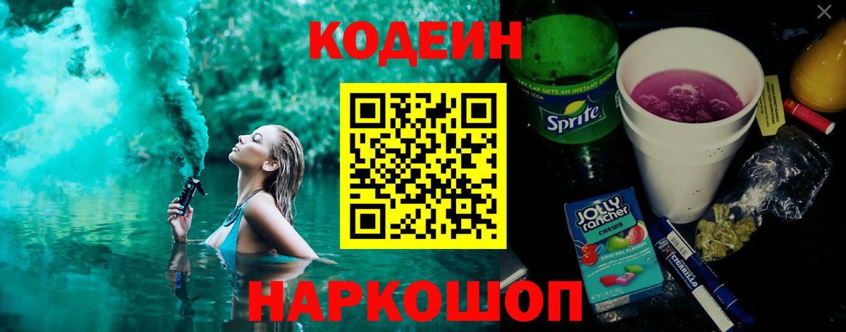 дарнет шоп  Вход с VPN  Codein напиток Lean (лин)  Северобайкальск  Кодеиновый сироп Lean Purple Drank 